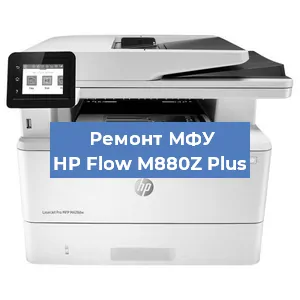 Замена тонера на МФУ HP Flow M880Z Plus в Белгороде
